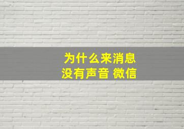 为什么来消息没有声音 微信